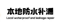 信阳市防水补漏